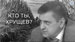 Кто ты, Хрущев? Доклад Алексея Синелобова