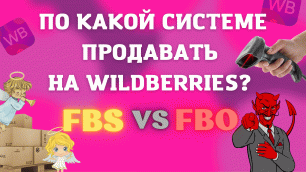 ПО КАКОЙ СИСТЕМЕ ПРОДАВАТЬ НА Wildberries FBS или FBO / ВАЛБЕРИС