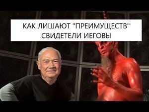 Как старейшины Свидетели Иеговы снимали с должности прозревшего служебного помощника (дьякона).