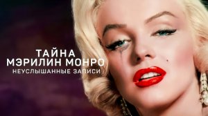 Тайна Мэрилин Монро: Неуслышанные записи (2022) русский трейлер | Netflix