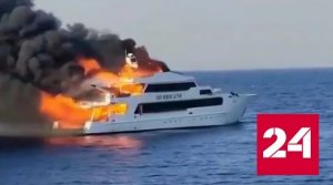 В Красном море загорелась яхта с пассажирами - Россия 24 