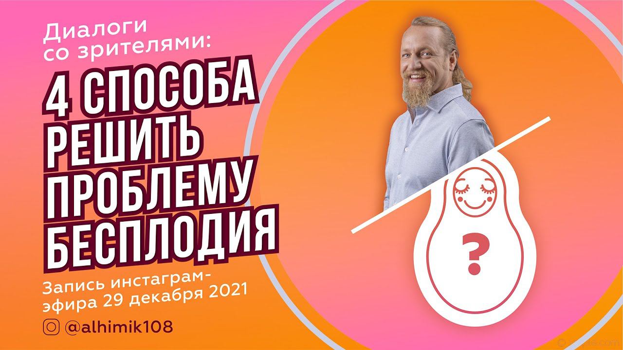 4 СПОСОБА РЕШИТЬ ПРОБЛЕМУ БЕСПЛОДИЯ