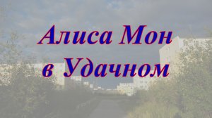 Алиса Мон в Удачном