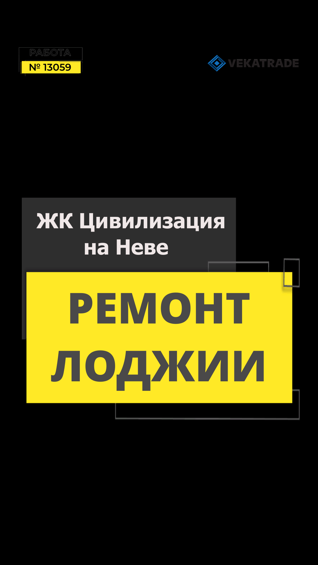 №13059 Дыбенко 2 Лоджия под ключ ЖК Цивилизация на Неве