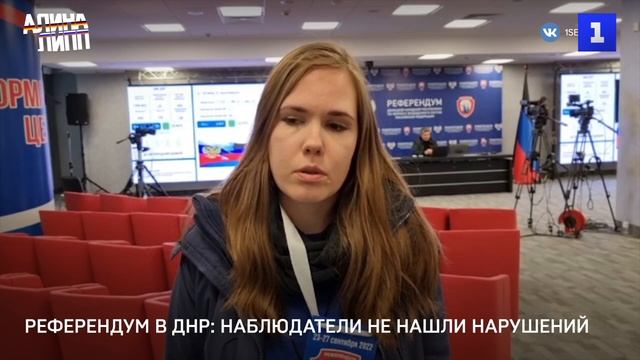 На референдуме в ДНР наблюдатели не нашли нарушений