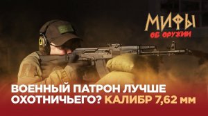 Военный патрон лучше охотничьего? 7,62 мм. Мифы об оружии №14