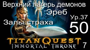 Titan Quest Anniversary Edition ∞ 50. Распухшая.