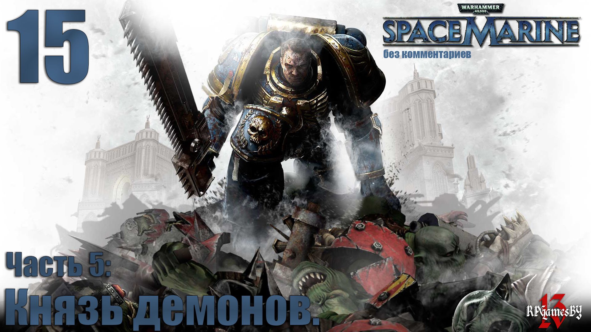 Прохождение WARHAMMER 40,000: Space Marine #15 Князь демонов. ( без комментариев )