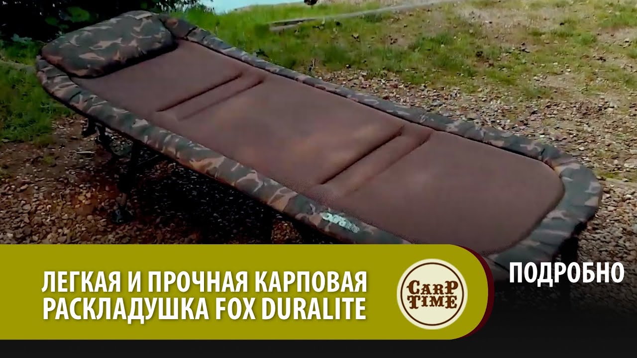 Fox duralite раскладушка