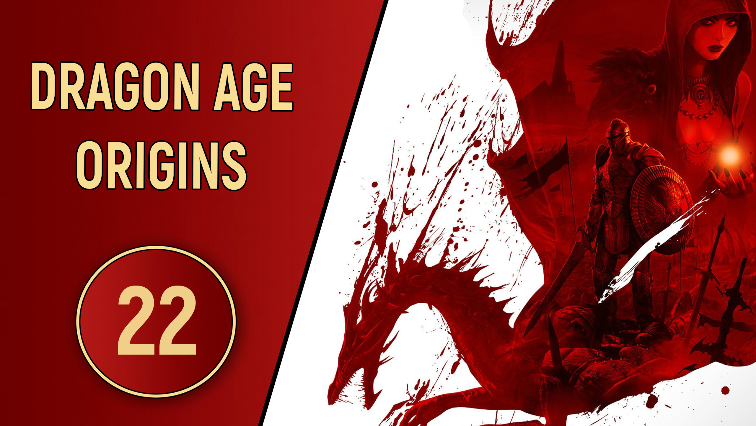 DRAGON AGE ORIGINS - ЧАСТЬ 22 - ЗАГАДОЧНИК