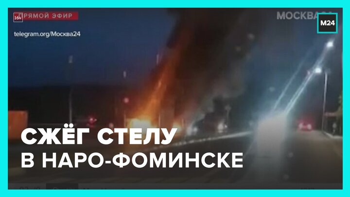 Ураган в наро фоминске. Ураган в наро фоминске. Пожар в наро фоминске. Наро фоминск сегодня. Наро фоминск город.