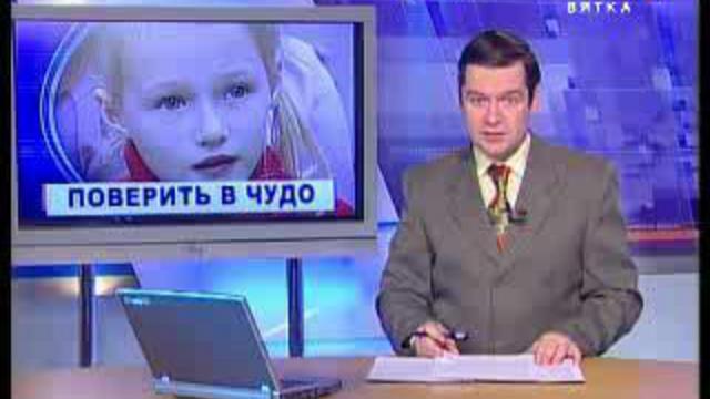 Поверить в чудо (www.gtrk-vyatka.ru)