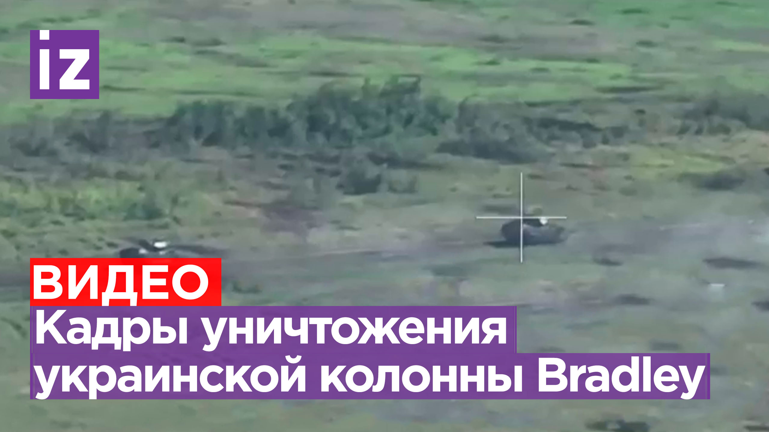 Мясной штурм у Орехова: американские Bradley дерзко попытались атаковать позиции РФ и поплатились