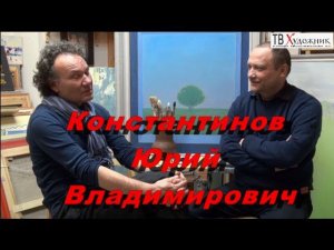 ТВ ХУДОЖНИК. Константинов Юрий Владимирович