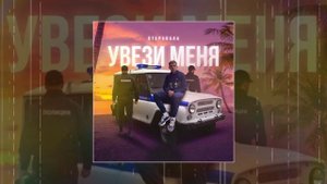 Stepagaaa - Увези меня (Официальная премьера трека)
