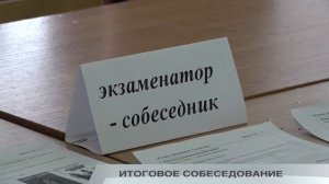 ИТОГОВОЕ СОБЕСЕДОВАНИЕ