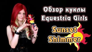 Обзор куклы Equestria Girls - Rainbow Rocks - Sunset Shimmer