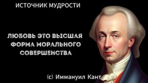 Иммануил Кант и его Поразительно Точные Цитаты, которые стоит послушать! Цитаты великих людей