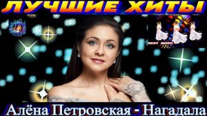 АЛЁНА ПЕТРОВСКАЯ.НАГАДАЛА. NEW 2024.