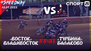 «Восток» - «Турбина» / Историческая гонка на стадионе «Авангард» 13.07.2023 #speedway