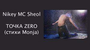 Nikey MC Sheol - Точка zero (сл.Monja)