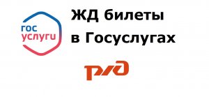 Все сведения о билете, купленном в личном кабинете РЖД, передаются на Госуслуги