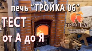 Полный тест печи «Тройка 06», от а до я