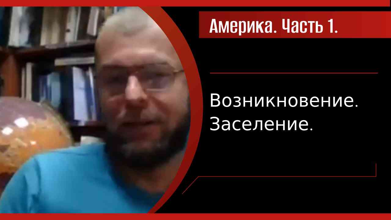 Америка. Ч.1. Условия возникновения цивилизации. Расселение, земледелие, / К. Куксин/