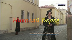 Великолепная песня:Николай Берег👩🦰👨🦱 Мастер и Маргарита