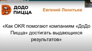 Об опыте применения OKR в компании ДоДо Пицца