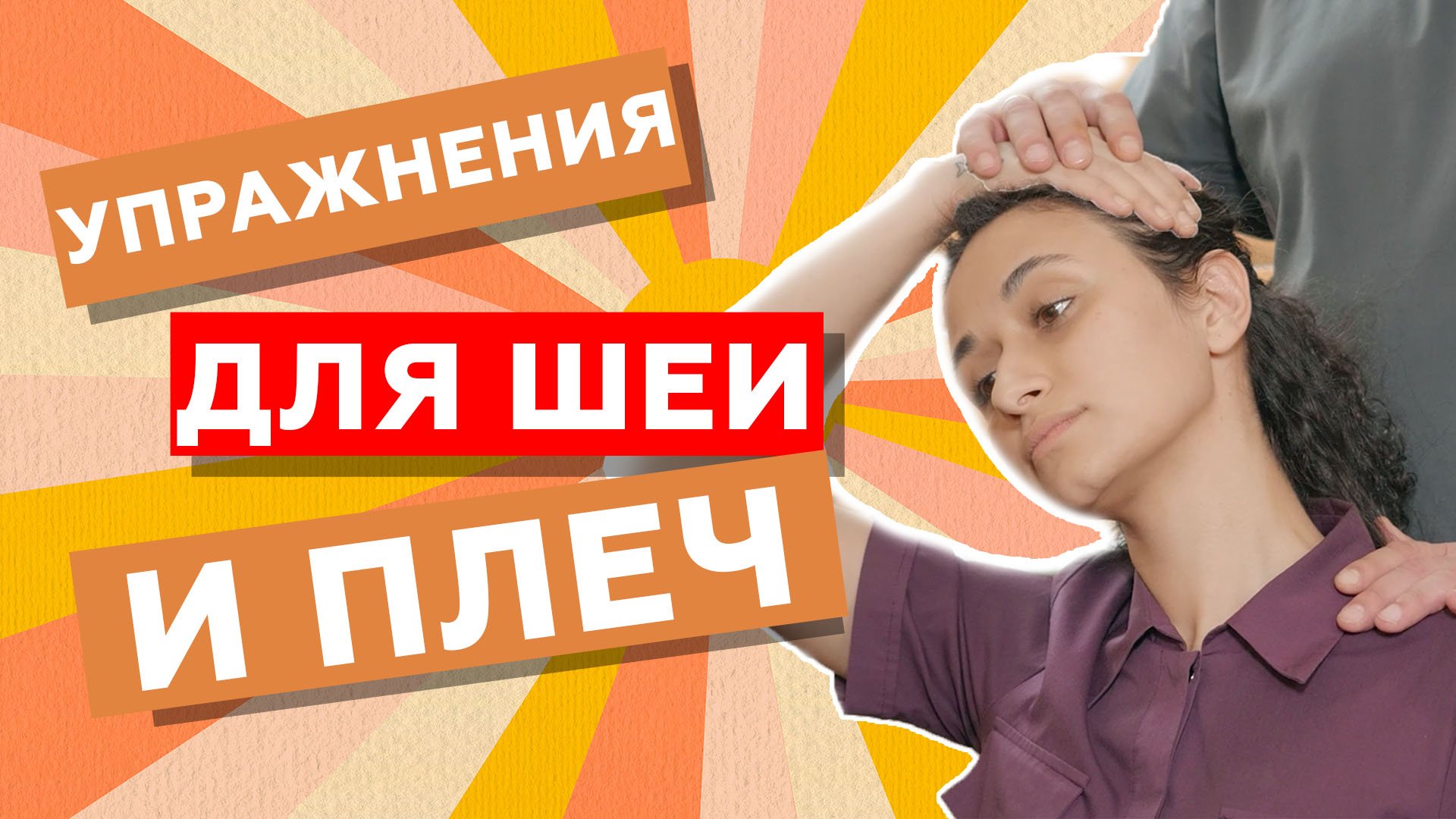 Облегчение боли в шее. Упражнения для шеи