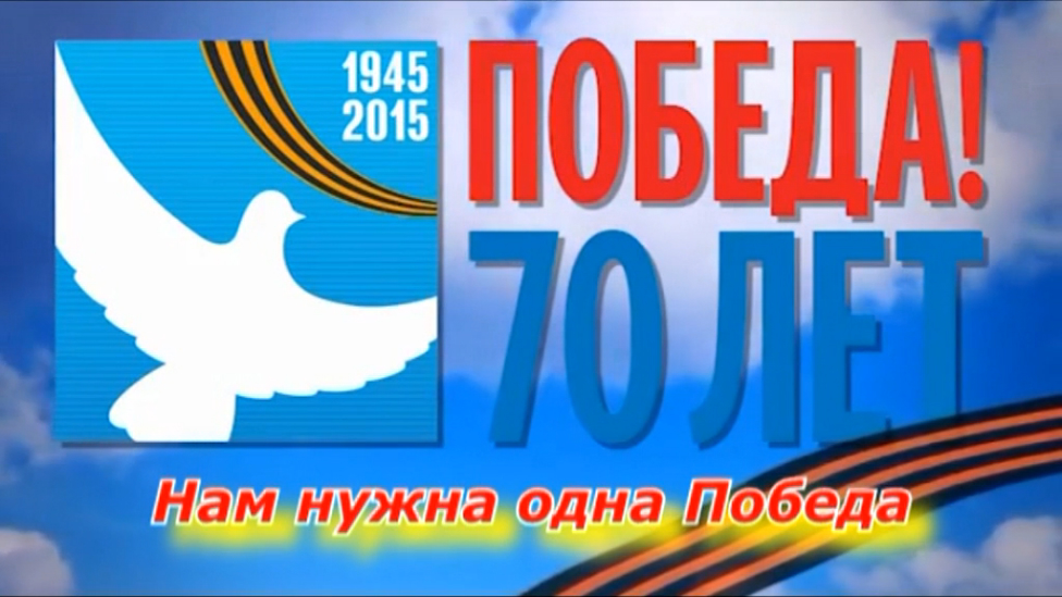 Акция нам нужна одна победа. Нам нужна одна победа. Нам нужна одна победа Веуктор. Нам нужна одна победа заставка к песне. Нам нужна одна победа песня.