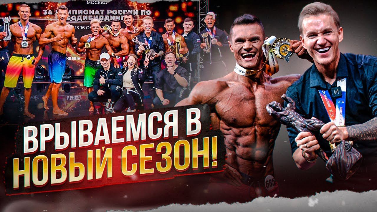 ВРЫВАЕМСЯ В НОВЫЙ СЕЗОН!!! ЧЕМПИОНАТ РОССИИ