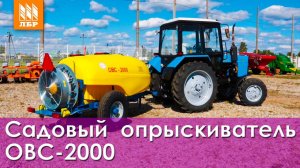 Садовый опрыскиватель ОВС-2000 для МТЗ 82. Надежная защита от вредителей!