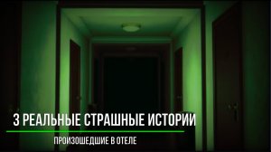 3 Реальные Страшные Истории Произошедшие в Отеле_Страшные Записи_Отельные истории_1.5 (720p)