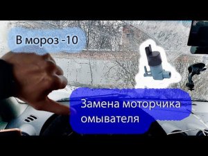 Замена моторчика омывателя на логане