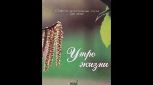 В доме Господнем все мы собрались чтобы прославить Бога Творца
