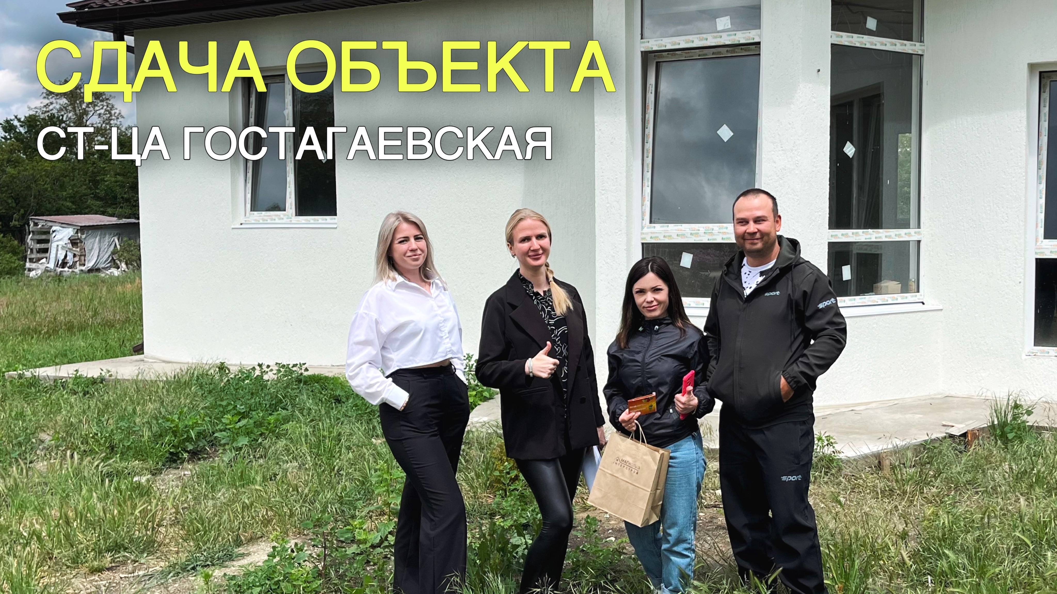 СДАЧА ОБЬЕКТА. СТАНИЦА ГОСТАГАЕВСКАЯ.