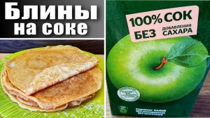 Постные блины на яблочном соке