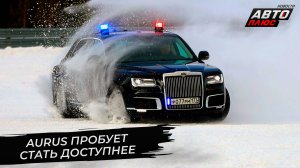 Автомобили Aurus попробуют стать доступнее ? Новости с колёс №2769