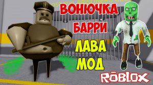 Побег от Барри в Роблокс Лава Мод| Roblox Barry's Prison Run Lava Mode Let's Play