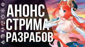 ТОЧНАЯ ДАТА СТРИМА ПО ГОДОВЩИНЕ С ПОДАРКАМИ И ПРОМОКОДАМИ ПО GENSHIN IMPACT 3.1! ЖДЕМ ВСЕМ КОМЬЮНИТИ