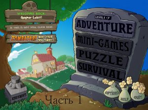 Прохождение Растения против зомби. Часть 1. Растения против зомби / Plants vs. Zombies.
