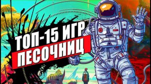 ТОП 15 лучших игр песочниц на ПК на выживание — для средних компов, а некоторые и для слабых