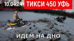 Снегоходы потанули в озере | Тикси 450 УФЬ ЭЛИТА Плоскогорник | Отдых на природе