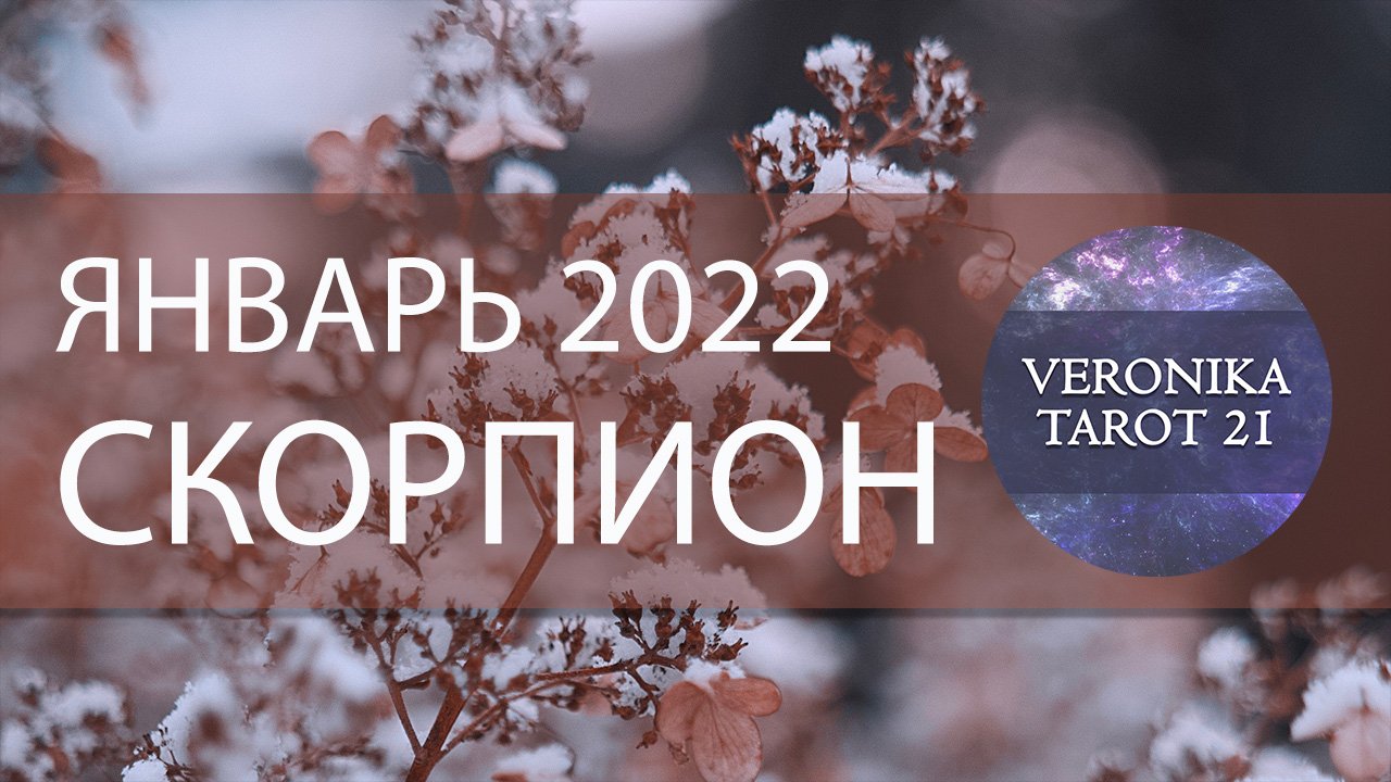 Скорпион. Январь 2022. Таро и Ленорман прогноз. Подробный анализ месяца