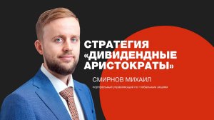 Стратегия «Дивидендные аристократы и глобальные идеи»