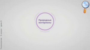 Технология 5 класс (Урок№9 - Материалы для производства материальных благ.)