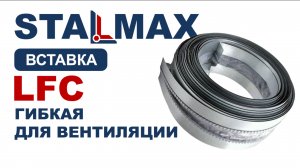 Испытание гибкая вставка для вентиляции STALMAX LFС