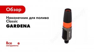 Наконечник для полива Classic Gardena 18300-20.000.00